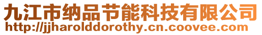 九江市納品節能科技有限公司