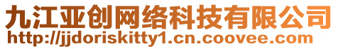 九江亞創網絡科技有限公司