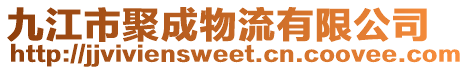 九江市聚成物流有限公司