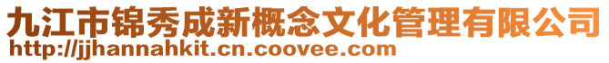 九江市錦秀成新概念文化管理有限公司