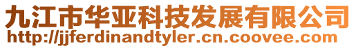 九江市華亞科技發展有限公司