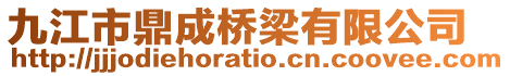 九江市鼎成橋梁有限公司