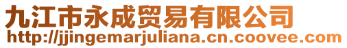 九江市永成貿易有限公司