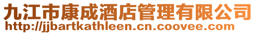 九江市康成酒店管理有限公司