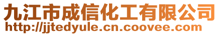 九江市成信化工有限公司