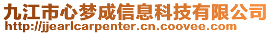 九江市心夢成信息科技有限公司