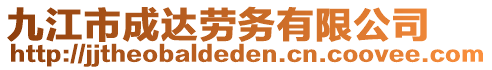 九江市成達勞務有限公司