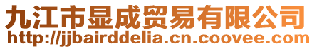 九江市顯成貿易有限公司