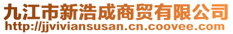 九江市新浩成商貿(mào)有限公司