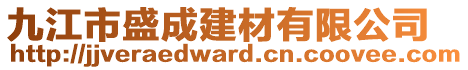 九江市盛成建材有限公司