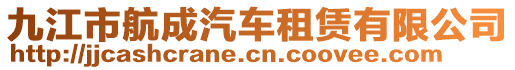 九江市航成汽車租賃有限公司