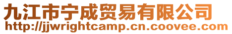 九江市寧成貿(mào)易有限公司