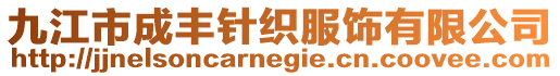九江市成豐針織服飾有限公司