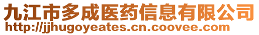 九江市多成醫(yī)藥信息有限公司