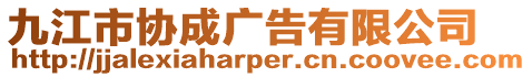 九江市協(xié)成廣告有限公司