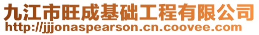 九江市旺成基礎工程有限公司