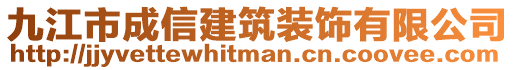 九江市成信建筑裝飾有限公司