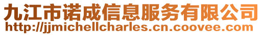 九江市諾成信息服務(wù)有限公司