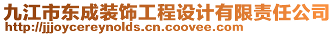 九江市東成裝飾工程設(shè)計(jì)有限責(zé)任公司