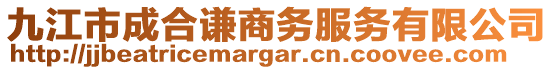 九江市成合謙商務(wù)服務(wù)有限公司