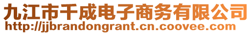 九江市千成電子商務(wù)有限公司