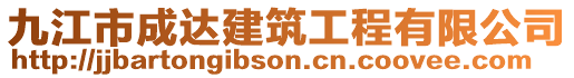 九江市成達建筑工程有限公司