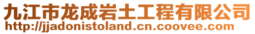九江市龍成巖土工程有限公司