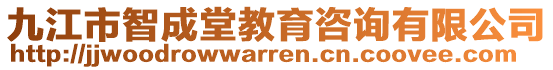 九江市智成堂教育咨詢有限公司