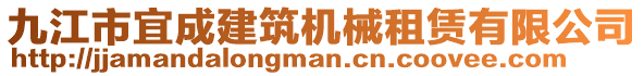 九江市宜成建筑機械租賃有限公司