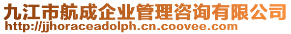 九江市航成企業管理咨詢有限公司