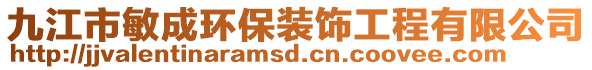 九江市敏成環(huán)保裝飾工程有限公司