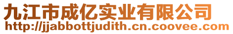 九江市成億實(shí)業(yè)有限公司