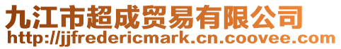 九江市超成貿易有限公司