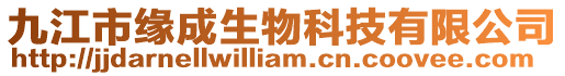 九江市緣成生物科技有限公司