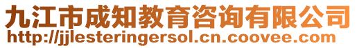 九江市成知教育咨詢有限公司