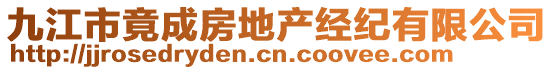 九江市竟成房地產(chǎn)經(jīng)紀(jì)有限公司