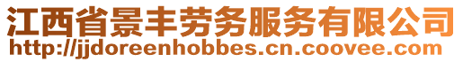 江西省景豐勞務服務有限公司