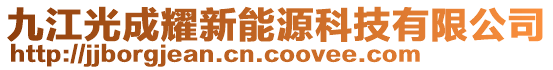 九江光成耀新能源科技有限公司