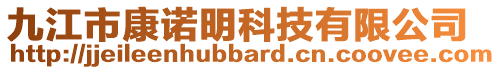 九江市康諾明科技有限公司