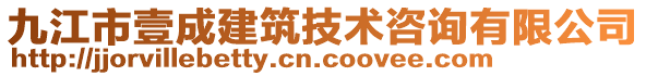 九江市壹成建筑技術咨詢有限公司