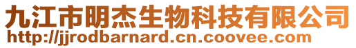 九江市明杰生物科技有限公司