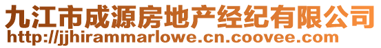 九江市成源房地產(chǎn)經(jīng)紀有限公司