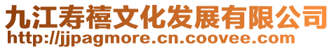 九江壽禧文化發展有限公司