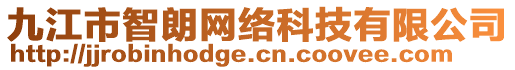 九江市智朗網(wǎng)絡(luò)科技有限公司