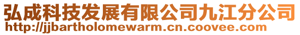 弘成科技發(fā)展有限公司九江分公司
