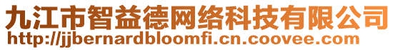 九江市智益德網(wǎng)絡(luò)科技有限公司