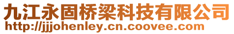 九江永固橋梁科技有限公司