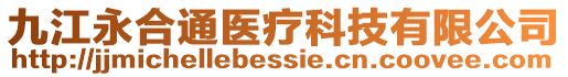 九江永合通醫(yī)療科技有限公司