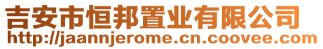 吉安市恒邦置業(yè)有限公司
