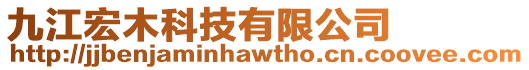 九江宏木科技有限公司